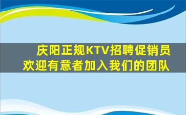 庆阳正规KTV招聘促销员欢迎有意者加入我们的团队
